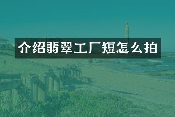 介绍翡翠工厂短怎么拍