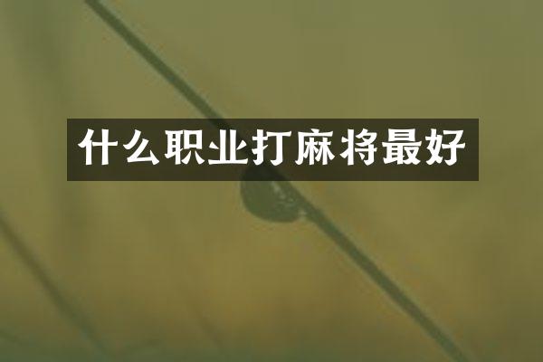 什么职业打麻将最好
