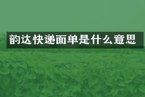 韵达快递面单是什么意思