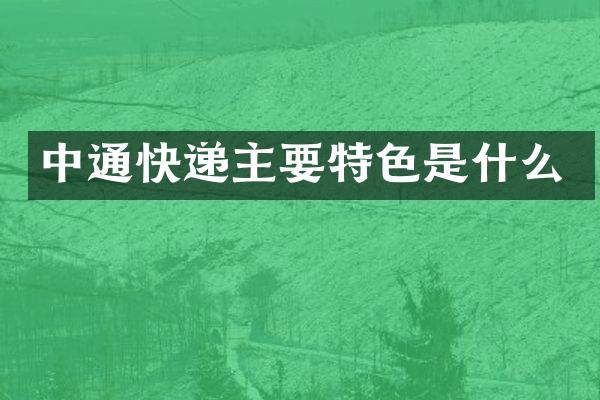 中通快递主要特色是什么