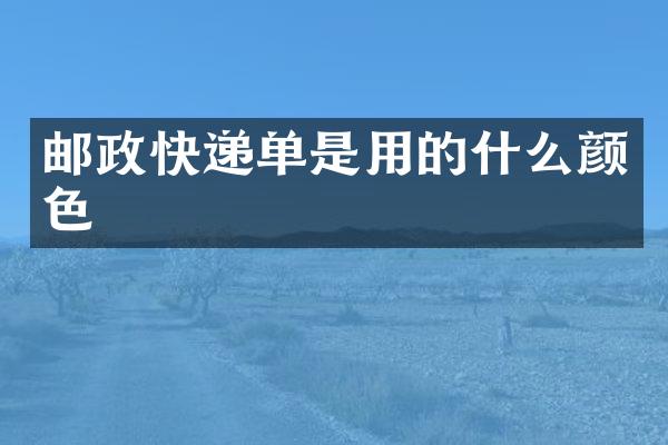 邮政快递单是用的什么颜色