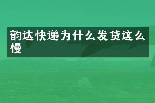 韵达快递为什么发货这么慢