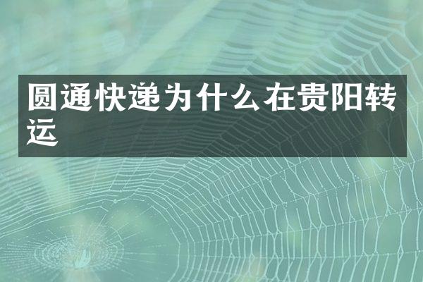 圆通快递为什么在贵阳转运