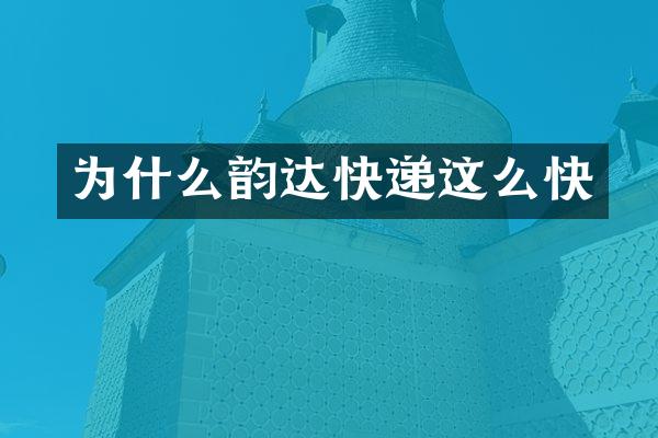 为什么韵达快递这么快