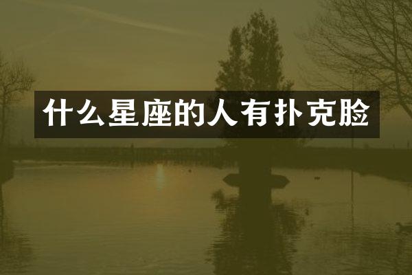 什么星座的人有扑克脸