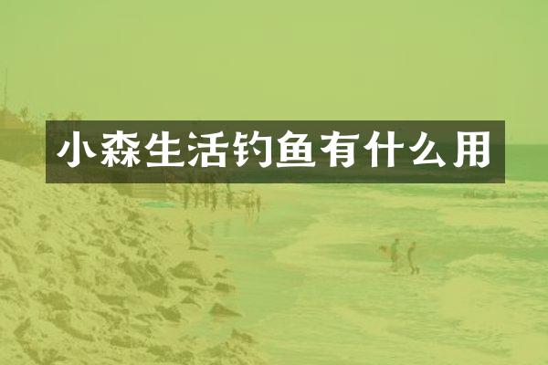 小森生活钓鱼有什么用