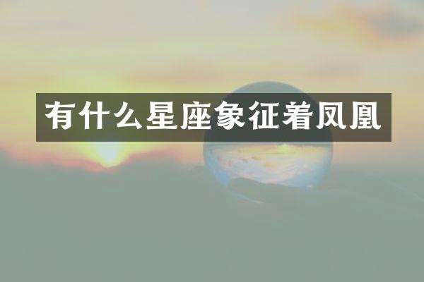 有什么星座象征着凤凰