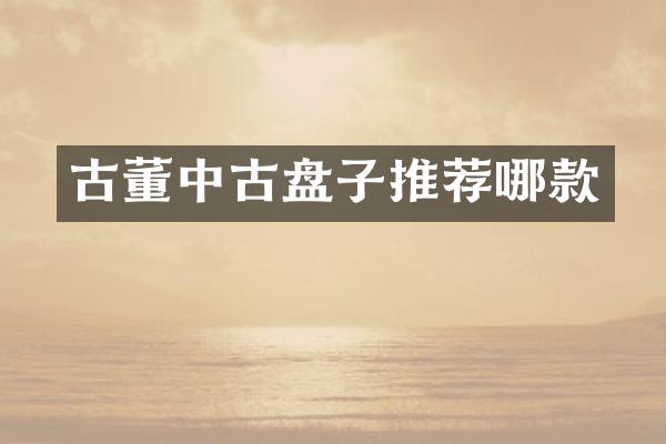 古董中古盘子推荐哪款