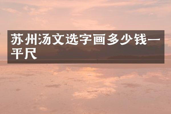 苏州汤文选字画多少钱一平尺