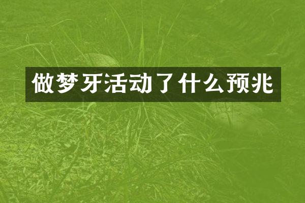 做梦牙活动了什么预兆