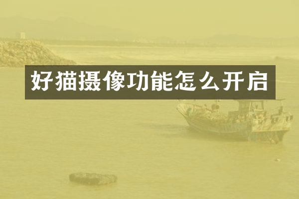 好猫摄像功能怎么开启