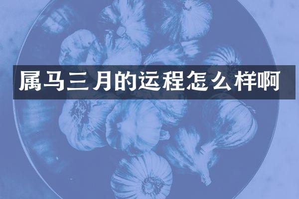 属马三月的运程怎么样啊