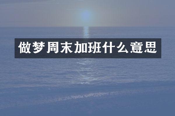 做梦周末加班什么意思