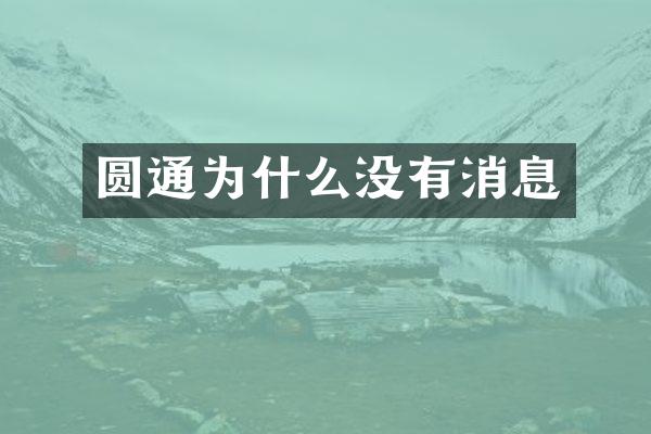 圆通为什么没有消息