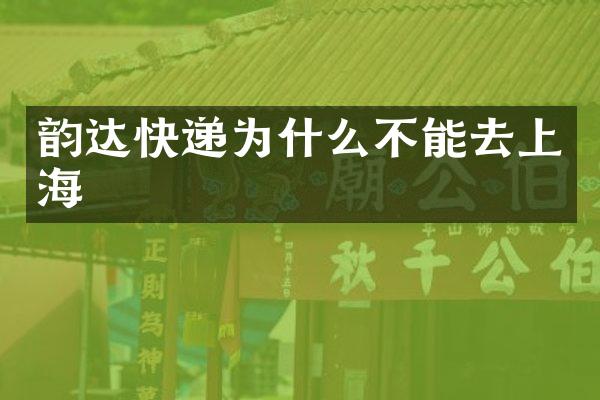 韵达快递为什么不能去上海
