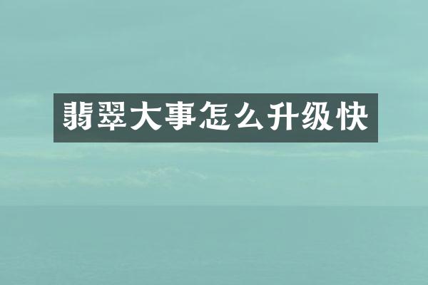 翡翠大事怎么升级快