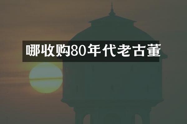 哪收购80年代老古董