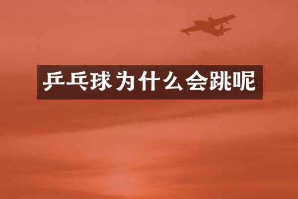 乒乓球为什么会跳呢