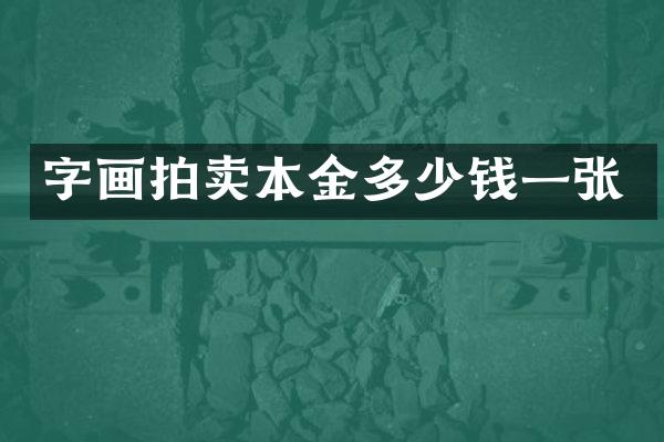 字画拍卖本金多少钱一张