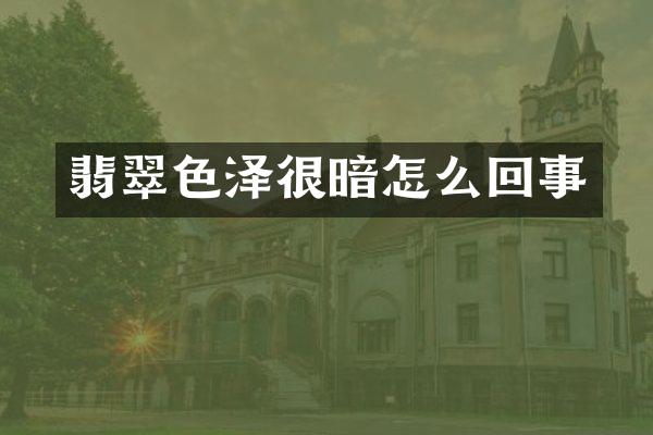 翡翠色泽很暗怎么回事