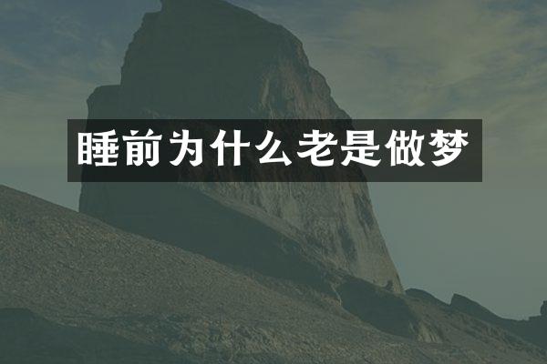 睡前为什么老是做梦