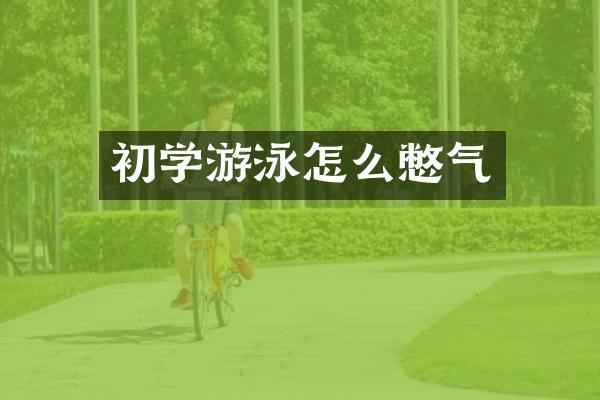 初学游泳怎么憋气