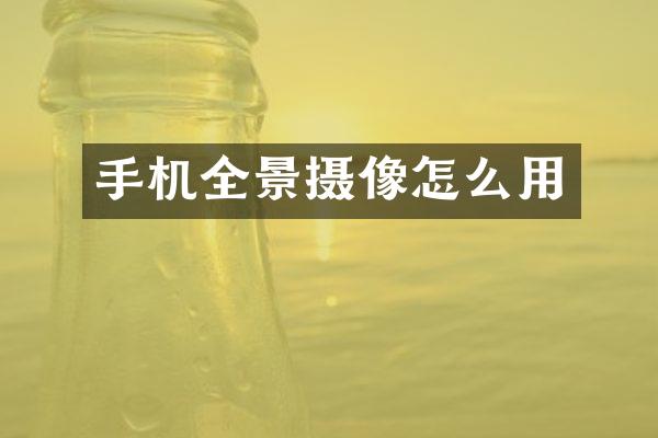 手机全景摄像怎么用