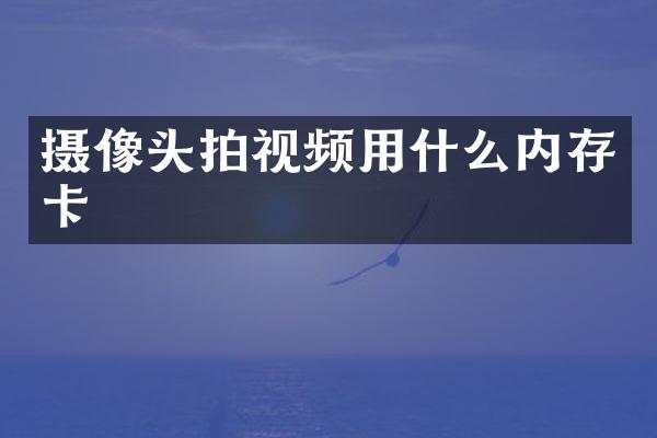 摄像头拍视频用什么内存卡