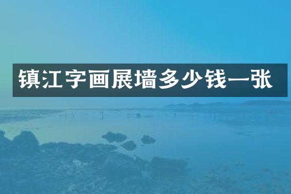 镇江字画展墙多少钱一张
