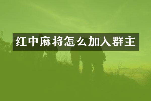 红中麻将怎么加入群主