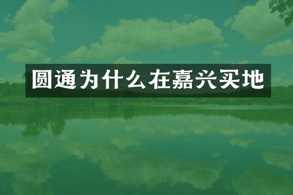 圆通为什么在嘉兴买地
