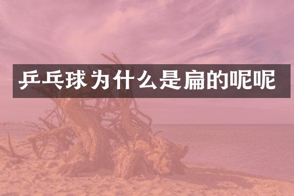 乒乓球为什么是扁的呢呢