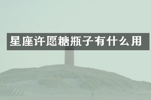 星座许愿糖瓶子有什么用