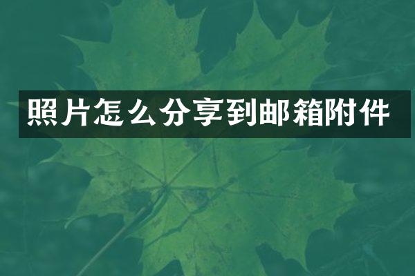 照片怎么分享到邮箱附件