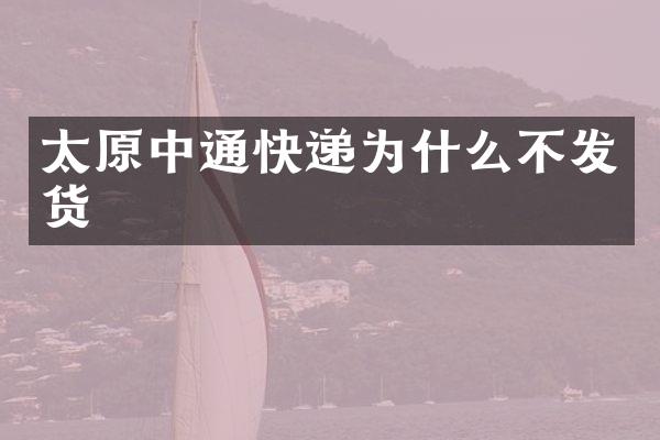 太原中通快递为什么不发货