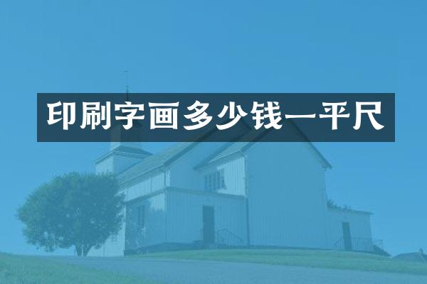 印刷字画多少钱一平尺
