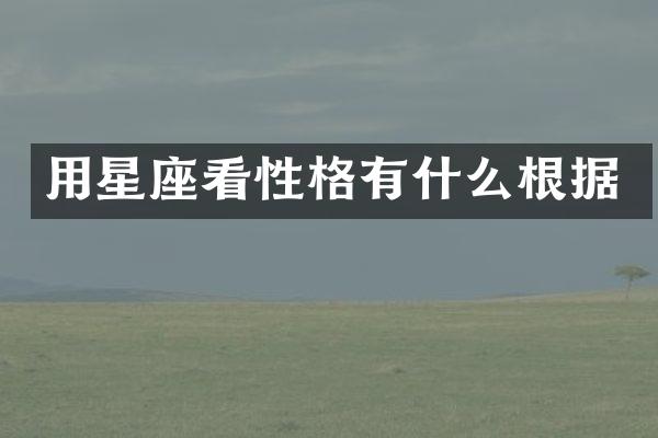 用星座看性格有什么根据