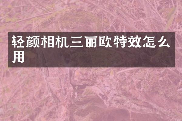 轻颜相机三丽欧特效怎么用