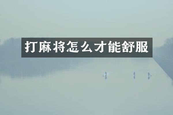 打麻将怎么才能舒服