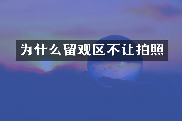 为什么留观区不让拍照