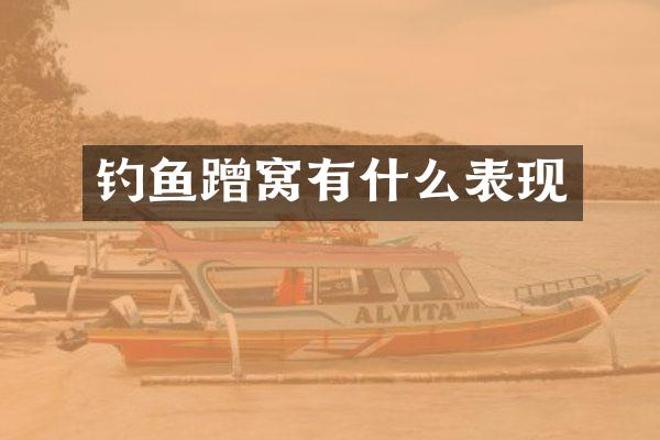 钓鱼蹭窝有什么表现