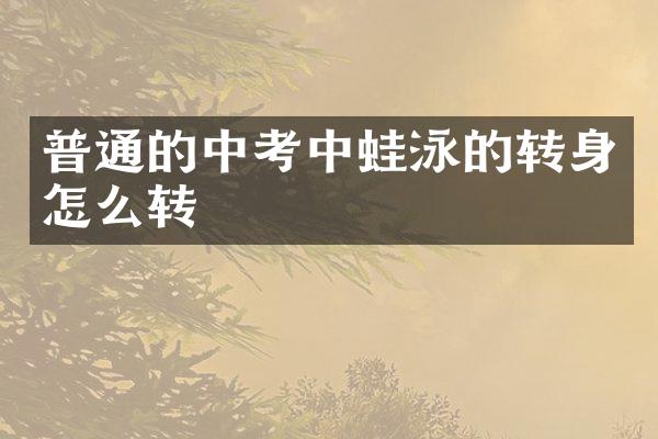 普通的中考中蛙泳的转身怎么转