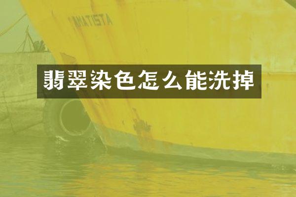 翡翠染色怎么能洗掉