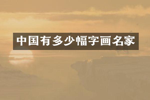 中国有多少幅字画名家