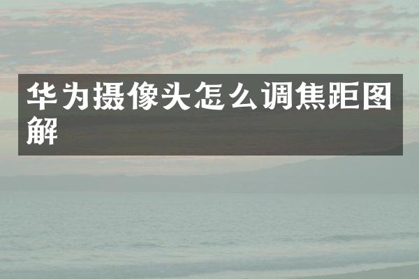 华为摄像头怎么调焦距图解