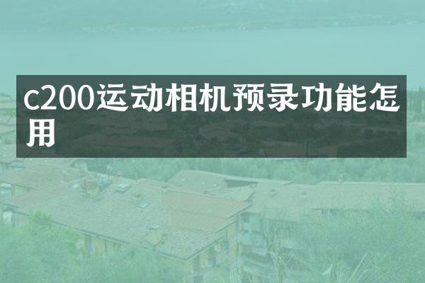 c200运动相机预录功能怎么用