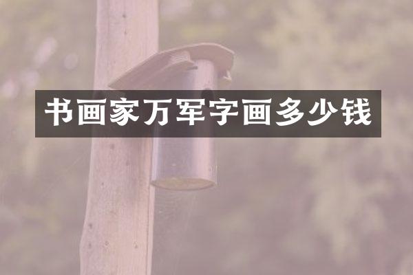 书画家万军字画多少钱