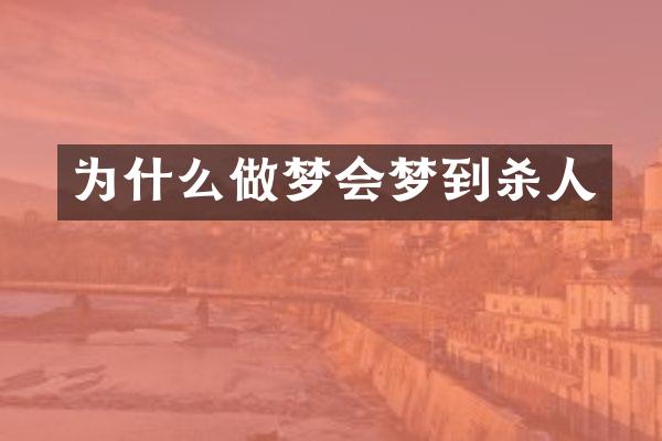 为什么做梦会梦到