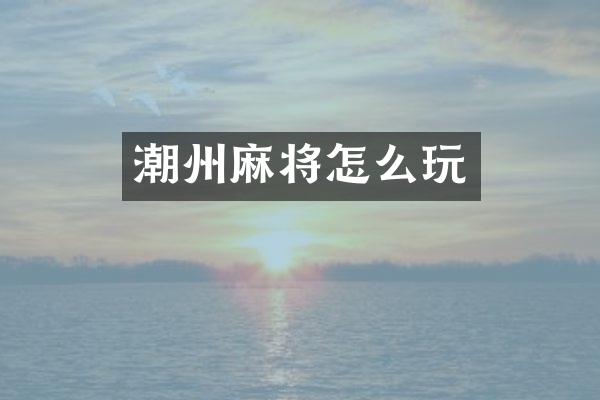 潮州麻将怎么玩