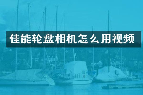 佳能相机怎么用视频